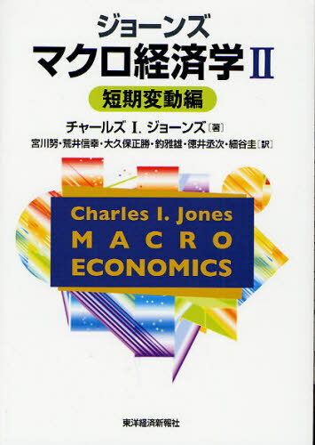 ジョーンズマクロ経済学 2 / 原タイトル:MACROECONOMICS 原著第2版の翻訳 本/雑誌 (単行本 ムック) / チャールズI.ジョーンズ/著 宮川努/訳 荒井信幸/訳 大久保正勝/訳 釣雅雄/訳 徳井丞次/訳 細谷圭/訳