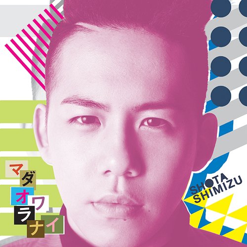 マダオワラナイ[CD] [通常盤] / 清水翔太