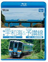 ご注文前に必ずご確認ください＜商品説明＞愛媛県内を走る2000系振子式気動車特急・宇和海とキハ32系予讃線の展望映像。みかん畑を臨みながら峠を越え南下するシーンが見どころの松山〜宇和島間と、かつての内子線や愛媛鉄道時代の路線跡を眺めながらのんびり走る八幡浜〜松山間のルートを収録。＜商品詳細＞商品番号：VB-6538Railroad / Vicom Blu-ray Tenbo 2000 Kei Tokkyu Uwakai & Kiha 32 Kei Yosan Sen Matsuyama - Uwajima / Yawata Hama - Matsuyama (Iyo Nagahama Mawari) [Blu-ray]メディア：Blu-ray収録時間：210分リージョン：freeカラー：カラー発売日：2011/10/21JAN：4932323653839ビコム ブルーレイ展望 2000系特急宇和海&キハ32形予讃線 松山〜宇和島/八幡浜〜松山 (伊予長浜回り)[Blu-ray] [Blu-ray] / 鉄道2011/10/21発売