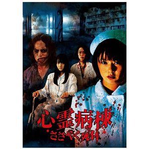 ご注文前に必ずご確認ください＜商品説明＞Jホラー界のマルチクリエイター・福谷修が手掛ける心霊ホラー。 新人ナースの美山可奈が院内を巡回していると、霊安室から「・・・た・・・す・・・け…て・・・」という声が聞こえてくる。そこには、病棟で起きた殺人事件の被害者・矢野瑞希の遺体が安置されており・・・。＜アーティスト／キャスト＞福谷修(監督)＜商品詳細＞商品番号：AMAD-243Japanese Movie / Shinrei Byoto Sasayaku Shitaiメディア：DVD収録時間：80分リージョン：2カラー：カラー音声：日本語 ステレオ発売日：2011/10/07JAN：4571153233714心霊病棟 ささやく死体[DVD] / 邦画2011/10/07発売