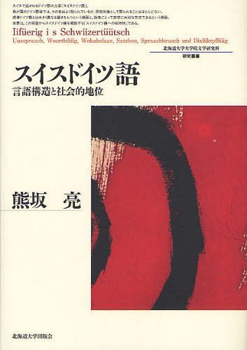 スイスドイツ語 言語構造と社会的地位[本/雑誌] (北海道大学大学院文学研究科研究叢書) (単行本・ムック) / 熊坂亮/著