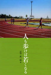 人も歩けば若くなる[本/雑誌] (単行本・ムック) / 辻谷真一郎/著