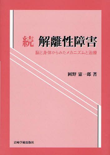 解離性障害 続[本/雑誌] (単行本・ムック) / 岡野憲一郎/著