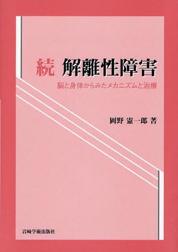 解離性障害 続 (単行本・ムック) / 岡野憲一郎/著