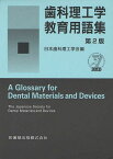 歯科理工学教育用語集[本/雑誌] (単行本・ムック) / 日本歯科理工学会/編