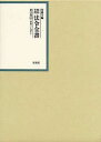 昭和年間法令全書 第23巻-30 (単行本・ムック) / 印刷庁/編