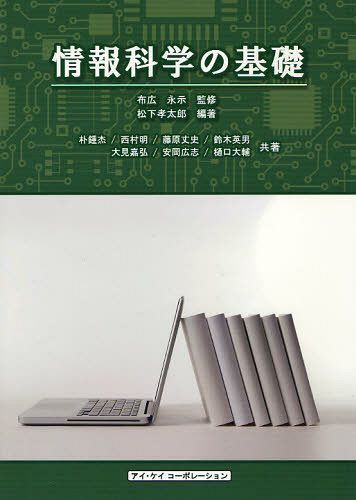 情報科学の基礎[本/雑誌] 単行本・ムック / 布広永示/監修 松下孝太郎/編著 朴鍾杰/共著 西村明/共著 藤原丈史/共著 鈴木英男/共著 大見嘉弘/共著 安岡広志/共著 樋口大輔/共著