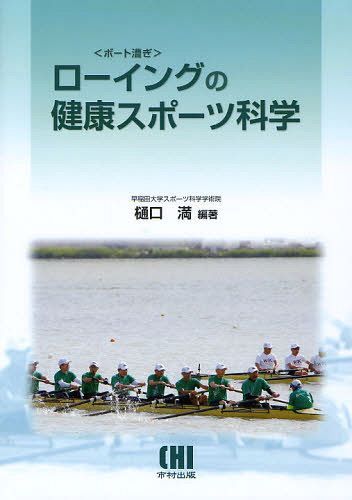 ローイングの健康スポーツ科学[本/雑誌] (単行本・ムック) / 樋口満/編著