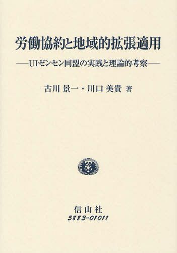 労働協約と地域的拡張適用 UIゼンセン同盟の実践と理論的考察[本/雑誌] (単行本・ムック) / 古川景一/著 川口美貴/著