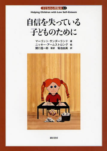 子どもの心理臨床 6-1 / 原タイトル:Helping Children with Low Self‐Esteem (単行本・ムック) / マーゴット・サンダーランド/著 ニッキー・アームストロング/絵