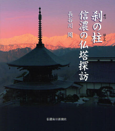 刹の柱 信濃の仏塔探訪[本/雑誌] (単行本・ムック) / 長谷川周/著