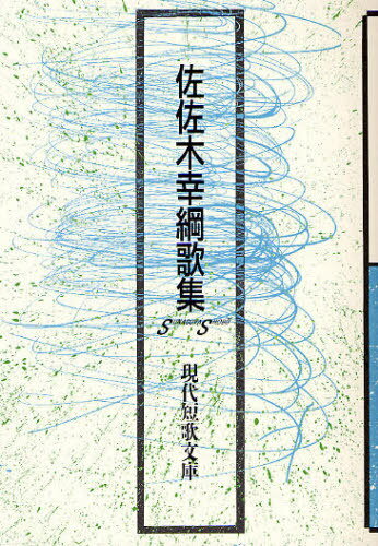 佐佐木幸綱歌集[本/雑誌] (現代短歌文庫) (単行本・ムック) / 佐佐木幸綱/著のサムネイル