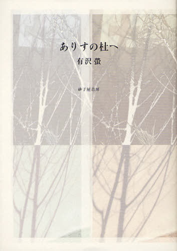ありすの杜へ 歌集[本/雑誌] (単行本・ムック) / 有沢螢/著