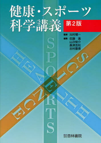 健康・スポーツ科学講義[本/雑誌] (単行本・ムック) / 出村愼一/監修 佐藤進/編集 山次俊介/編集 長澤..