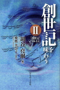 創世記を味わう 2[本/雑誌] (単行本・ムック) / 鍋谷堯爾/著