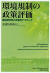 環境規制の政策評価 環境経済学の定量的アプローチ[本/雑誌] (単行本・ムック) / 有村俊秀/共著 岩田和之/共著