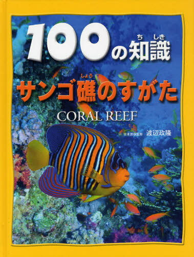 100の知識サンゴ礁のすがた / 原タイトル:CORAL REEF[本/雑誌] (児童書) / カミラ・ド・ラ・ベドワイエール/著 渡辺政隆/日本語版監修