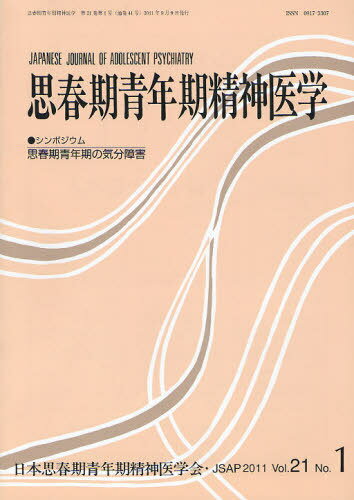 思春期青年期精神医学 第21巻第1号[本/雑誌] (単行本・ムック) / 日本思春期青年期精神医学会/編集