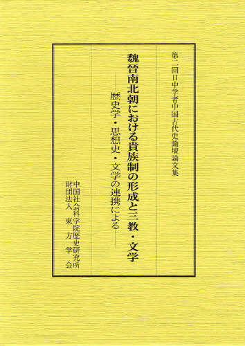 魏晉南北朝における貴族制の形成と三教・文学 歴史学・思想史・文学の連携による 第二回日中学者中国古代史論壇論文集[本/雑誌] (単行本・ムック) / 中国社会科学院歴史研究所/〔編〕 東方学会/〔編〕 渡邉義浩/編