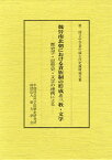 魏晉南北朝における貴族制の形成と三教・文学 歴史学・思想史・文学の連携による 第二回日中学者中国古代史論壇論文集[本/雑誌] (単行本・ムック) / 中国社会科学院歴史研究所/〔編〕 東方学会/〔編〕 渡邉義浩/編