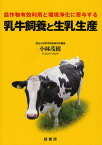 乳牛飼養と生乳生産 農作物有効利用と環境浄化に寄与する[本/雑誌] (明治大学科学技術研究所叢書) (単行本・ムック) / 小林茂樹/著