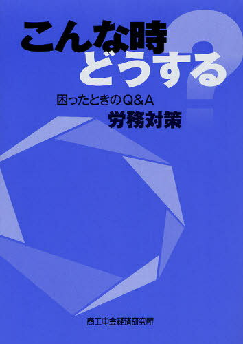 こんな時どうする困ったときのQ&A労務対策[本/雑誌] (単行本・ムック) / 鈴木義一/監修 美和純一/監修 美和純一/著 増田和康/著 松本博美/著 楠田冬樹/著