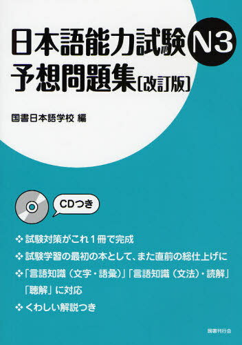日本語能力試験 N3 予想問題集[本/雑誌] (単行本・ムック) / 国書日本語学校/編