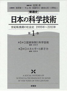 ＜新通史＞日本の科学技術 世紀転換期の社会史1995年～2011年 第1巻[本/雑誌] (単行本・ムック) / 吉岡斉/編集代表 塚原修一/企画委員 中山茂/企画委員 後藤邦夫/企画委員 綾部広則/企画委員 川野祐二/企画委員