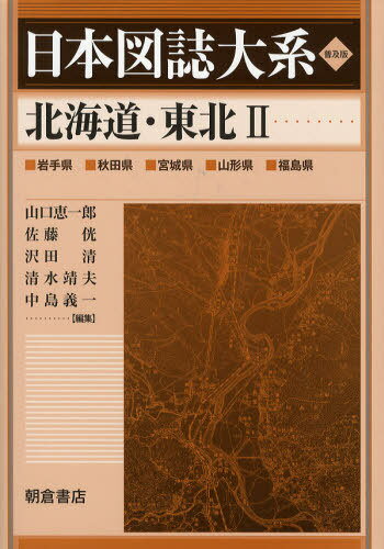 ご注文前に必ずご確認ください＜商品説明＞＜収録内容＞岩手県(一関・厳美溪(狐禅寺・達谷窟)平泉・前沢(束稲山) ほか)秋田県(秋田(土崎港・新屋)湯沢・増田・十文字・西馬音内 ほか)宮城県(仙台(長町)名取・閖上(中田・増田・仙台空港・貞山堀) ほか)山形県(山形上山(金瓶) ほか)福島県(福島(町庭坂・大森)飯坂・桑折・保原・梁川(厚樫山・瀬上・掛田) ほか)＜商品詳細＞商品番号：NEOBK-1025146Yamaguchi Megumi Ichiro / Henshu Sato Sawada Kiyoshi / Henshu Shimizu Yasuo / Henshu Nakajima Gichi / Henshu / Nippon Zu Shi Taikei [1 2] Fukyu Banメディア：本/雑誌発売日：2011/09JAN：9784254168426日本図誌大系 〔1‐2〕 普及版[本/雑誌] (単行本・ムック) / 山口恵一郎/編集 佐藤 沢田清/編集 清水靖夫/編集 中島義一/編集2011/09発売