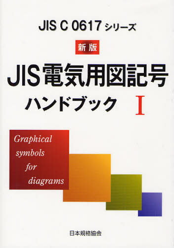 JIS電気用図記号ハンドブック JIS C 0617シリーズ 1[本/雑誌] (単行本・ムック) / 日本規格協会/編集