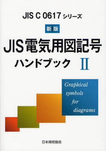 JIS電気用図記号ハンドブック JIS C 0617シリーズ 2[本/雑誌] (単行本・ムック) / 日本規格協会/編集