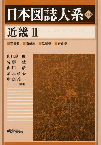 日本図誌大系 〔4‐2〕 普及版[本/雑誌] (単行本・ムック) / 山口恵一郎/編集 佐藤 沢田清/編集 清水靖夫/編集 中島義一/編集