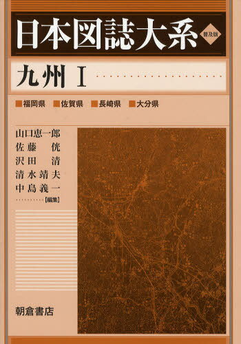 日本図誌大系 〔7‐1〕 普及版[本/雑誌] (単行本・ムック) / 山口恵一郎/編集 佐藤 沢田清/編集 清水靖夫/編集 中島義一/編集