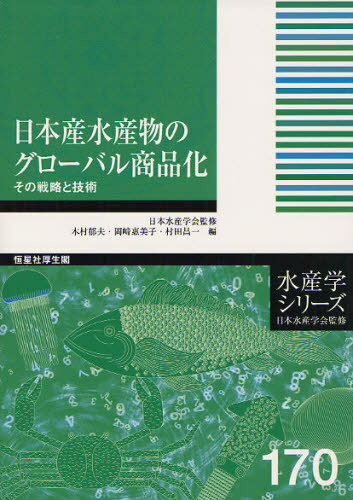 日本産水産物のグローバル商品化 その戦略と技術[本/雑誌] (水産学シリーズ) (単行本・ムック) / 木村郁夫/編 岡崎惠美子/編 村田昌一/編