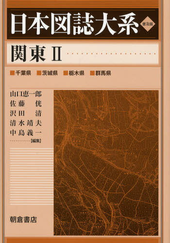 日本図誌大系 〔2‐2〕 普及版[本/雑誌] (単行本・ムック) / 山口恵一郎/編集 佐藤 沢田清/編集 清水靖夫/編集 中島義一/編集