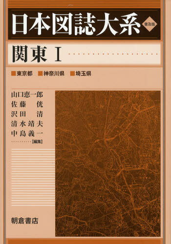 日本図誌大系 〔2‐1〕 普及版[本/雑誌] (単行本・ムック) / 山口恵一郎/編集 佐藤 沢田清/編集 清水靖夫/編集 中島義一/編集