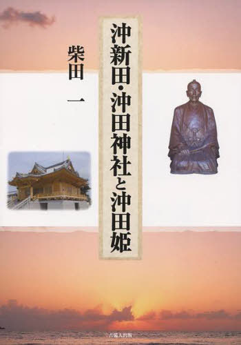 沖新田・沖田神社と沖田姫[本/雑誌] (単行本・ムック) / 柴田一/著
