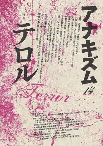 アナキズム 第14号[本/雑誌] (単行本・ムック) / アナキズム誌編集委員会/編集