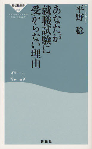 あなたが就職試験に受からない理由[本/雑誌] (祥伝社新書) (新書) / 平野稔