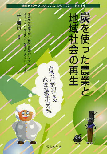 炭を使った農業と地域社会の再生 市民が参加する地球温暖化対策[本/雑誌] (地域ガバナンスシステム・シリーズ) (単行本・ムック) / 井上芳恵/編著