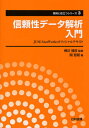 信頼性データ解析入門 JUSE-StatWorksオフィシャルテキスト[本/雑誌] (実務に役立つシリーズ) (単行本・ムック) / 棟近雅彦/監修 関哲朗/著