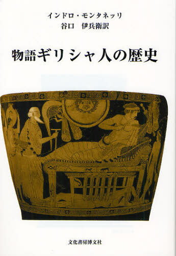ʪ쥮ꥷͤ / ȥ:Storia dei greci[/] (ñܡå) / ɥ󥿥ͥå/ ë...