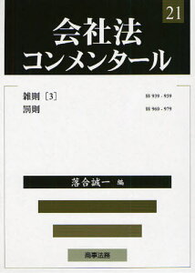 会社法コンメンタール 21[本/雑誌] (単行本・ムック) / 〔岩原紳作/ほか編集委員〕