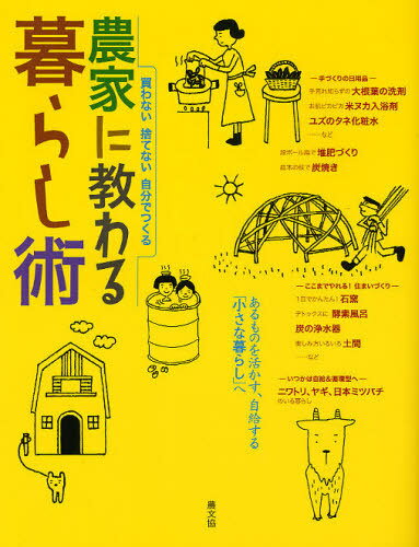 楽天ネオウィング 楽天市場店農家に教わる暮らし術 買わない捨てない自分でつくる[本/雑誌] （単行本・ムック） / 農山漁村文化協会/編