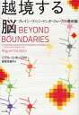 越境する脳 ブレイン・マシン・インターフェースの最前線 / 原タイトル:BEYOND BOUNDARIES (単行本・ムック) / ミゲル・ニコレリス/著 鍛原多惠子/訳