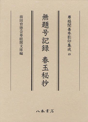 無題号記録[本/雑誌] (尊経閣善本影印集成) (単行本・ムック) / 〔後三条天皇/撰〕 〔源有仁/撰〕のサムネイル