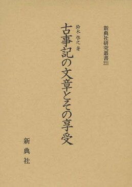 古事記の文章とその享受 (新典社研究叢書) (単行本・ムック) / 鈴木啓之/著