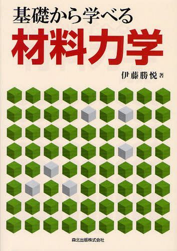 基礎から学べる材料力学[本/雑誌] (単行本・ムック) / 伊藤勝悦/著