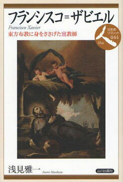 フランシスコ=ザビエル 東方布教に身をささげた宣教師 (日本史リブレット人) (単行本・ムック) / 浅見雅一/著