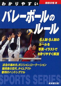 わかりやすいバレーボールのルール 〔2011〕[本/雑誌] (SPORTS) (単行本・ムック) / 森田淳悟/著